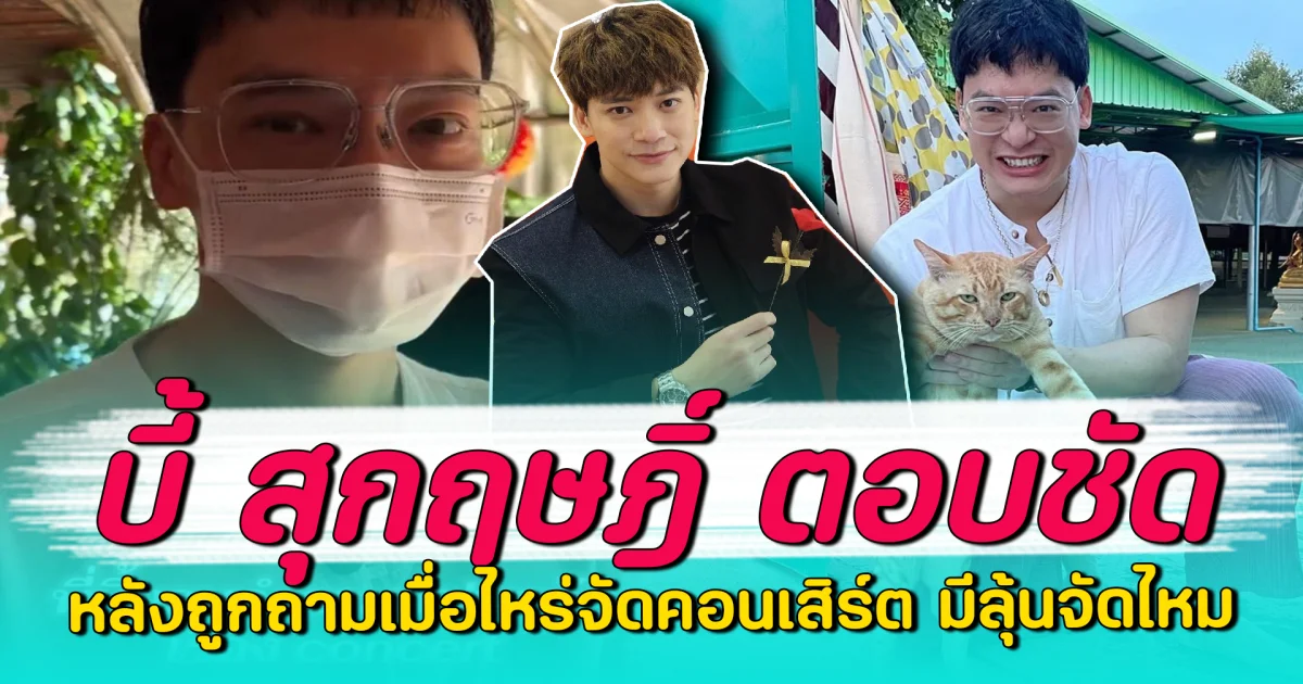 บี้ สุกฤษฎิ์ ตอบชัด หลังถูกถามเมื่อไหร่จัดคอนเสิร์ต มีลุ้นจัดไหม