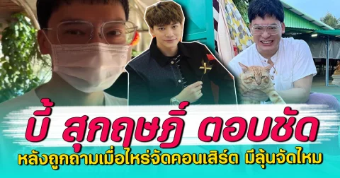 บี้ สุกฤษฎิ์ ตอบชัด หลังถูกถามเมื่อไหร่จัดคอนเสิร์ต มีลุ้นจัดไหม