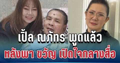 เดือด! เปิ้ล ณภัทร พูดแล้ว หลังพา ขวัญ เปิดใจกลางสื่อ เจอกระแสตีกลับยับ