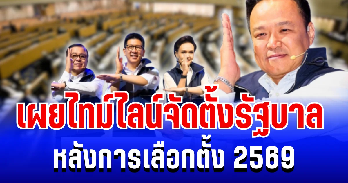 สถาบันพระปกเกล้า เผยไทม์ไลน์จัดตั้งรัฐบาล หลังการเลือกตั้ง 2569