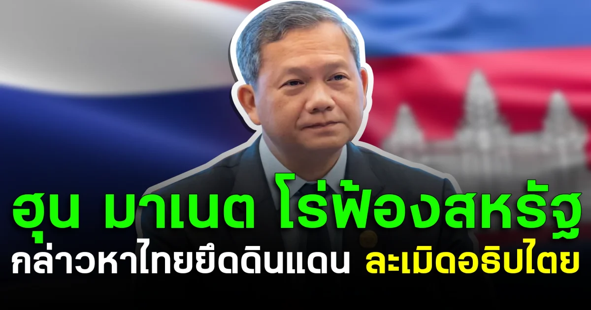 ฮุน มาเนต โร่ฟ้องสหรัฐฯ กล่าวหาไทยยึดดินแดน ละเมิดอธิปไตย