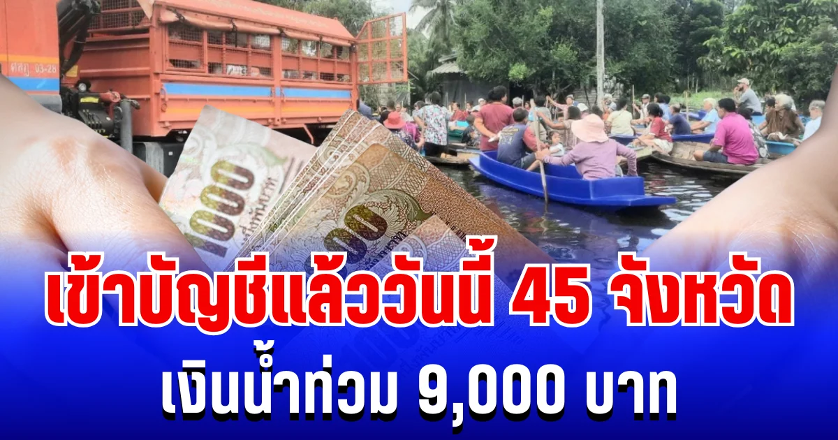 โอนสำเร็จ! เงินน้ำท่วม 9,000 บาท เข้าบัญชีแล้ววันนี้ 45 จังหวัด