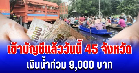 โอนสำเร็จ! เงินน้ำท่วม 9,000 บาท เข้าบัญชีแล้ววันนี้ 45 จังหวัด