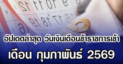อัปเดตล่าสุด วันเงินเดือนข้าราชการเข้า เดือน กุมภาพันธ์ 2569