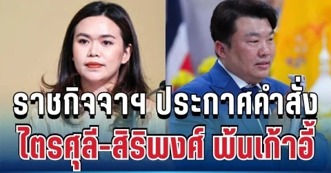 ราชกิจจาฯ ประกาศคำสั่ง ไตรศุลี-สิริพงศ์ พ้นเก้าอี้ เลขาฯนายกฯ-โฆษกรัฐบาล