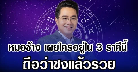 หมอช้าง เผยใครอยู่ใน 3 ราศีนี้ ถือว่าชงแล้วรวย