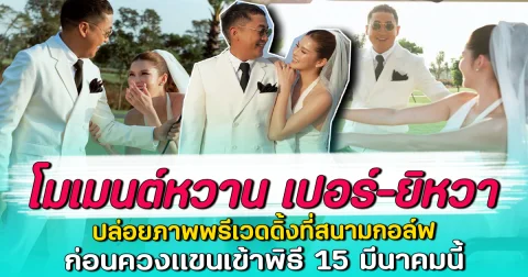 โมเมนต์หวาน เปอร์-ยิหวา ปล่อยภาพพรีเวดดิ้งที่สนามกอล์ฟ ก่อนควงแขนเข้าพิธี 15 มีนาคมนี้