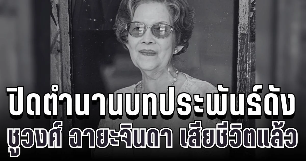 สุดเศร้า ชูวงศ์ ฉายะจินดา ผู้สร้างตำนาน จำเลยรัก จากไปอย่างสงบแล้ว