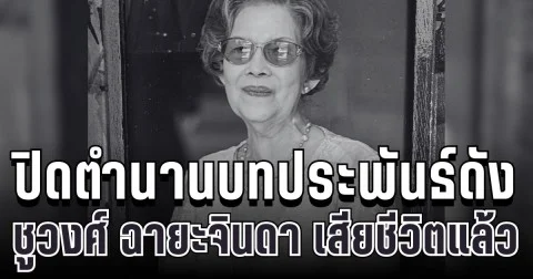 สุดเศร้า ชูวงศ์ ฉายะจินดา ผู้สร้างตำนาน จำเลยรัก จากไปอย่างสงบแล้ว