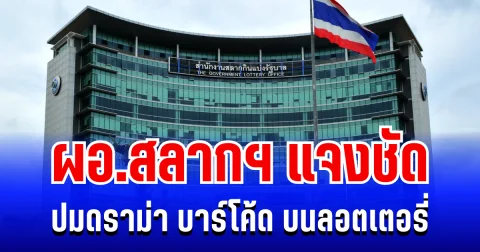ผอ.สลากฯ แจงชัด! ปมดราม่า บาร์โค้ด บนลอตเตอรี่
