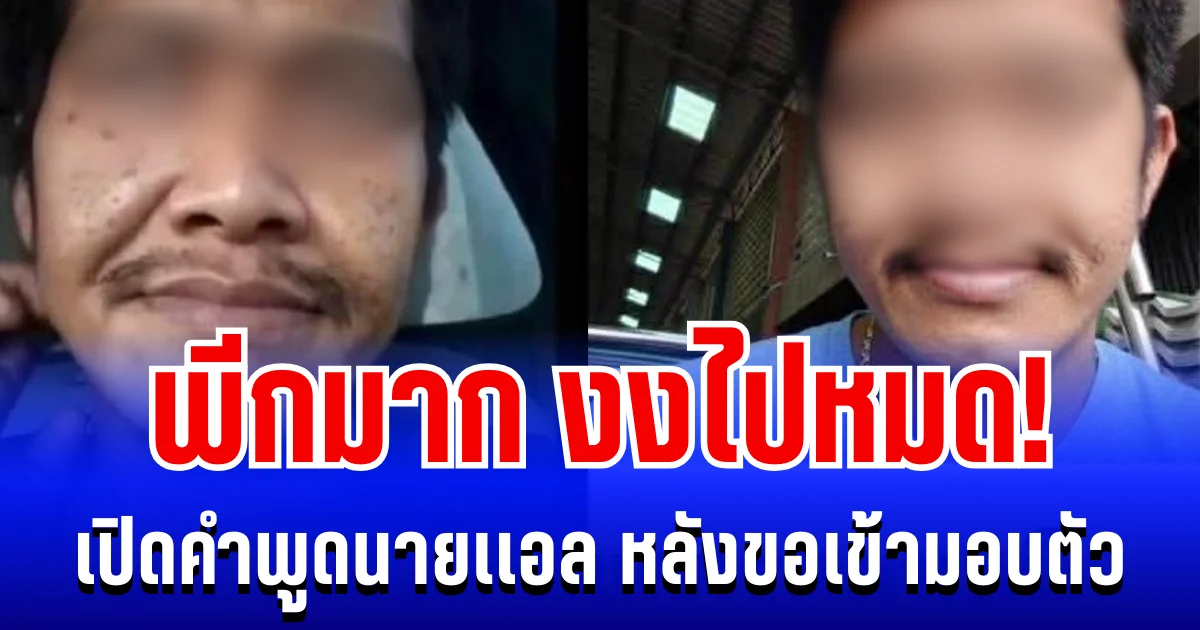 พีกมาก! เปิดคำพูดนายเเอล ชายคลั่งลาดหลุมเเก้ว หลังขอเข้ามอบตัว