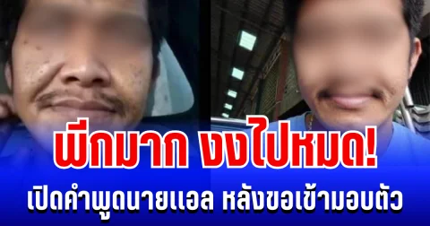 พีกมาก! เปิดคำพูดนายเเอล ชายคลั่งลาดหลุมเเก้ว หลังขอเข้ามอบตัว