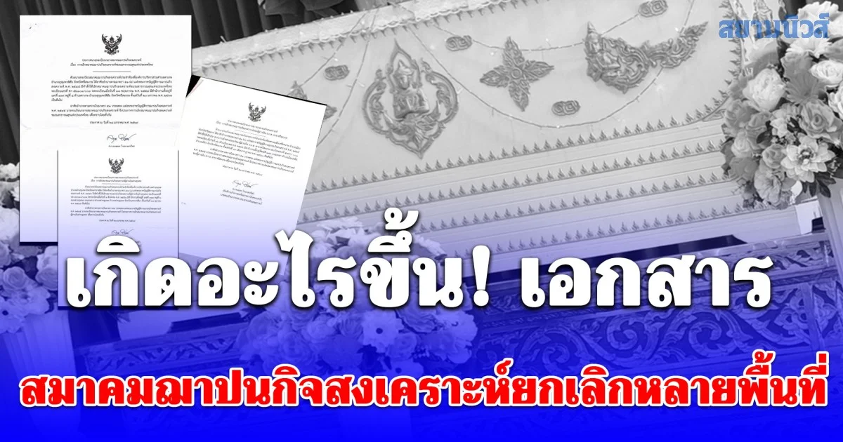 เกิดอะไรขึ้น เห็นเอกสาร สมาคมฌาปนกิจสงเคราะห์ ยกเลิกหลายพื้นที่