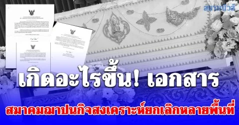 เกิดอะไรขึ้น เห็นเอกสาร สมาคมฌาปนกิจสงเคราะห์ ยกเลิกหลายพื้นที่
