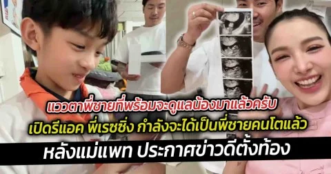 แววตาพี่ชายที่พร้อมจะดูแลน้องมาแล้วครับ เปิดรีแอค พี่เรซซิ่ง กำลังจะได้เป็นพี่ชายคนโตแล้ว