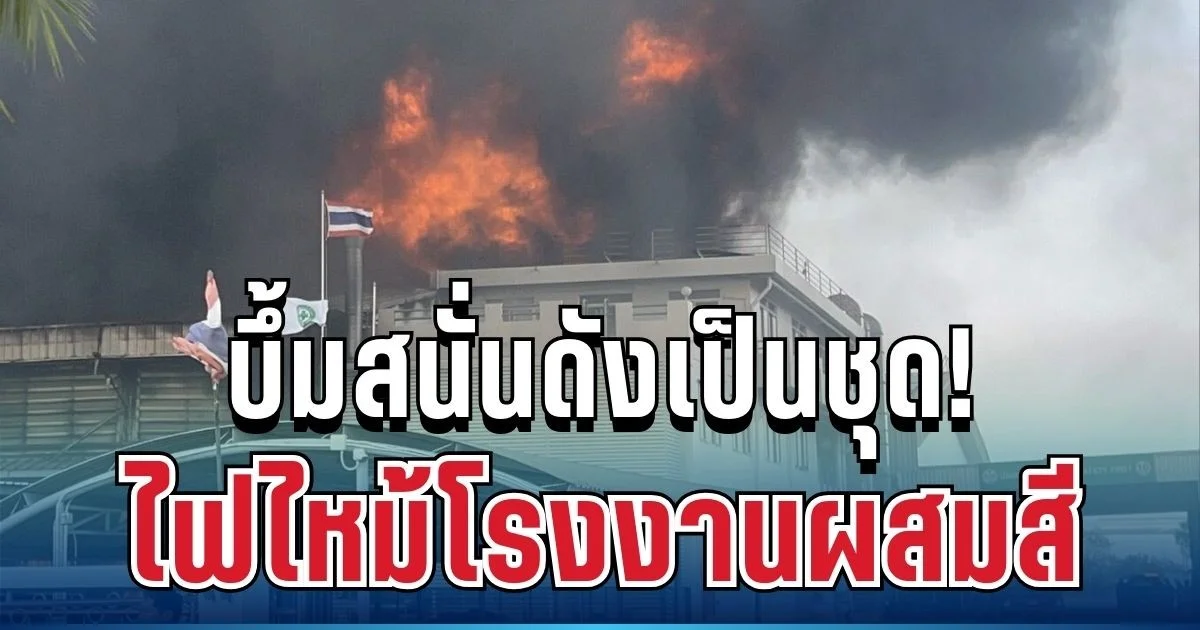 ด่วน! ไฟไหม้โรงงานผสมสีชลบุรี บึ้มสนั่นดังเป็นชุด รถดับเพลิงกว่า 10 คันยังเอาไม่อยู่