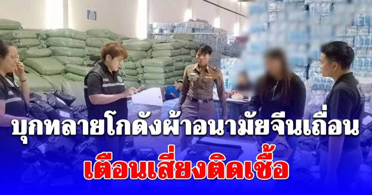 บุกทลายโกดังผ้าอนามัยจีนเถื่อน มูลค่า 20 ล้าน เตือนเสี่ยงติดเชื้อ