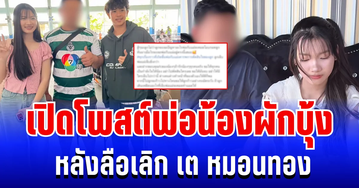 กินใจทั้งโซเชียล! เปิดโพสต์ล่าสุด พ่อน้องผักบุ้ง หลังลือเลิก เต หมอนทอง