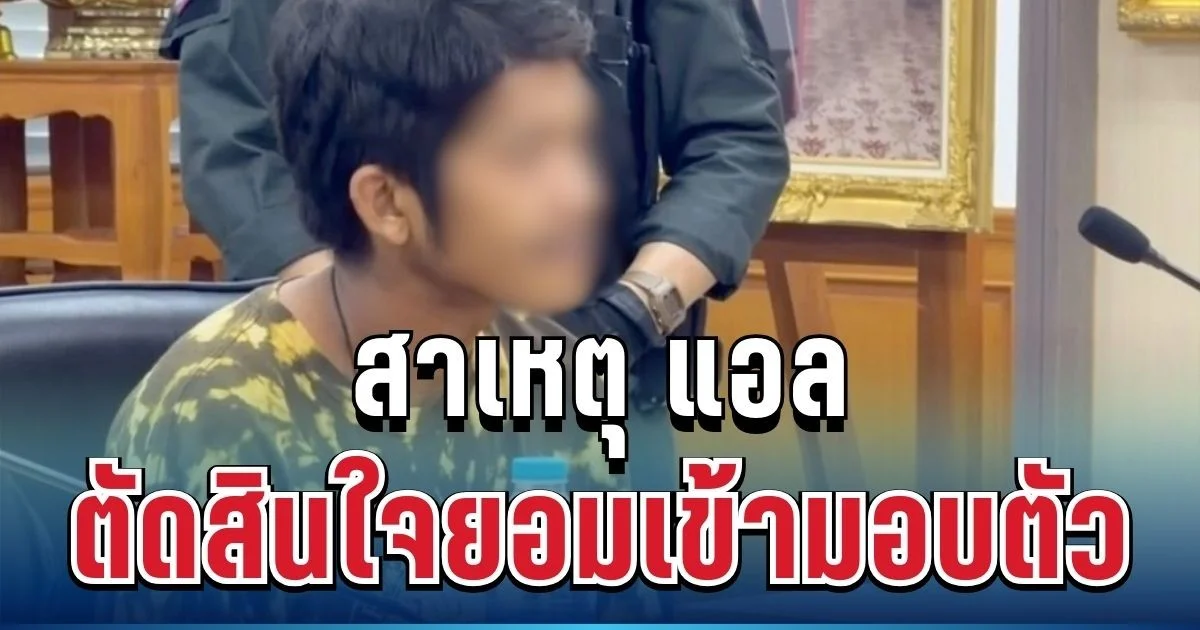 รู้แล้ว! สาเหตุ แอล ตัดสินใจยอมเข้ามอบตัว