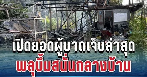 สุดระทึก! พลุบึ้มสนั่นกลางบ้าน ไฟลามวอดทั้งหลัง เปิดยอดผู้บาดเจ็บล่าสุด