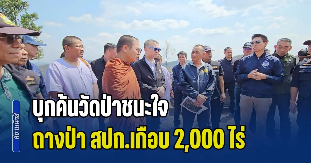 บุกค้นวัดป่าชนะใจ พบแผ้วถางป่า สปก.เกือบ 2,000 ไร่ ทำบ้านขายปฏิบัติธรรมหลังละ 5 แสน เร่งตรวจสอบเส้นทางเงิน