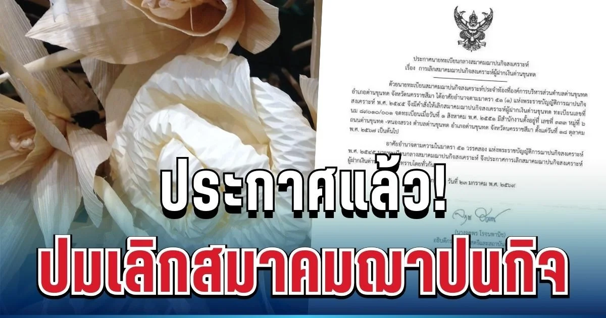 ประกาศแล้ว! เลขา รมว.พม. แจงด่วน ปมเลิกสมาคมฌาปนกิจหลายจังหวัด
