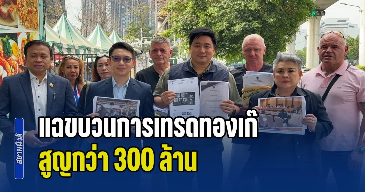 อี้ แทนคุณ พากลุ่มต่างชาติร้อง ปอศ. แฉขบวนการเทรดทองเก๊ King Power Gold สูญกว่า 300 ล้าน