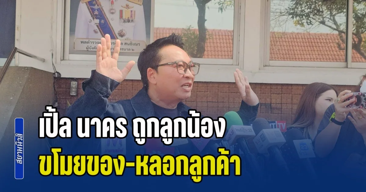 ผิดที่ไว้ใจ! เปิ้ล นาคร ถูกลูกน้องคนดูแลสต๊อก หม้อแม่จูน ทำงาน ได้ 6 เดือน ขโมยของ-หลอกลูกค้า โอนเงินเข้าบัญชีส่วนตัวเสียหายนับแสนบาท