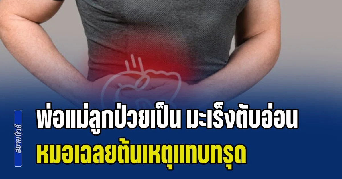 ระวังด่วน! พ่อแม่ลูกป่วยเป็น มะเร็งตับอ่อน กันทั้งบ้าน หมอเฉลยต้นเหตุแทบทรุด จากเมนูอร่อยทำเองที่บ้าน (ข่าว ตปท.)