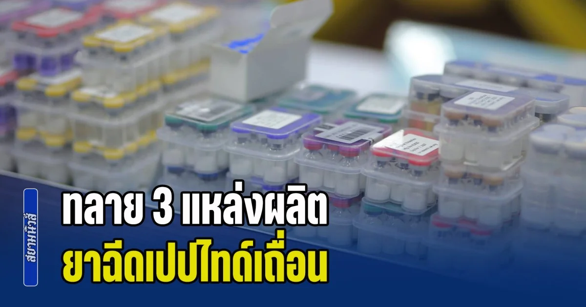 ทลาย 3 แหล่งผลิต ยาฉีดเปปไทด์เถื่อน ส่งขายออนไลน์ ยึดของกลางกว่า 1 แสนชิ้น มูลค่ากว่า 17 ล้านบาท