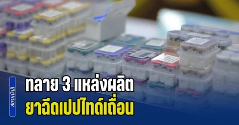 ทลาย 3 แหล่งผลิต ยาฉีดเปปไทด์เถื่อน ส่งขายออนไลน์ ยึดของกลางกว่า 1 แสนชิ้น มูลค่ากว่า 17 ล้านบาท