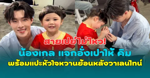 สายเปย์ไม่ไหว! น้องเกล แจกอั่งเปาให้ คิม PROXIE พร้อมแปะหัวใจหวานย้อนหลังวาเลนไทน์