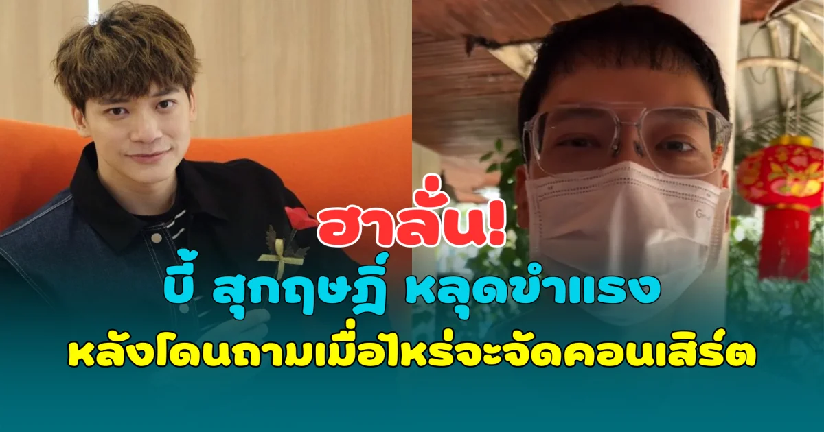 ฮาลั่น! บี้ สุกฤษฎิ์ หลุดขำแรง หลังโดนถามเมื่อไหร่จะจัดคอนเสิร์ต