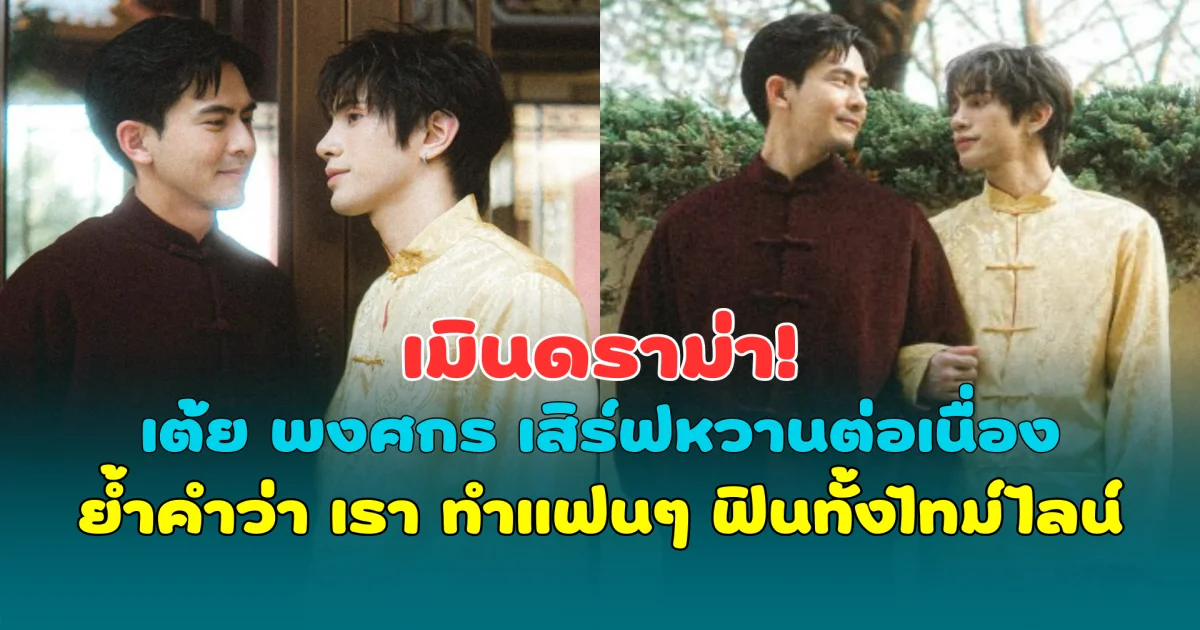 เมินดราม่า! เต้ย พงศกร เสิร์ฟหวานต่อเนื่อง ย้ำคำว่า เรา ทำแฟนๆ ฟินทั้งไทม์ไลน์