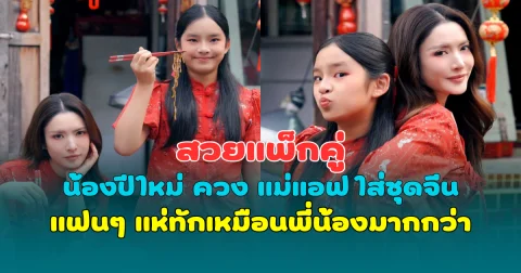 สวยแพ็กคู่! น้องปีใหม่ ควง แม่แอฟ ใส่ชุดจีน ออร่าพุ่ง แฟนๆ แห่ทักเหมือนพี่สาวมากกว่า