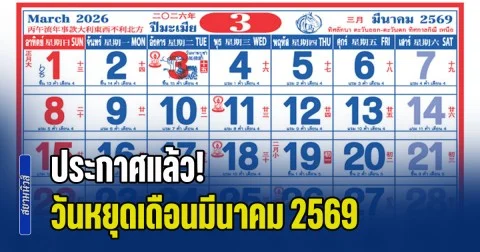 ประกาศแล้ว! วันหยุดเดือนมีนาคม 2569