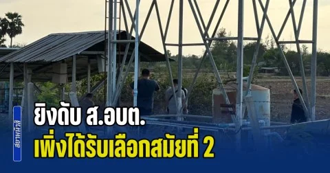 ยิงดับ ส.อบต. เพิ่งได้รับเลือกสมัยที่ 2 คาดขัดแย้งการเมืองท้องถิ่น