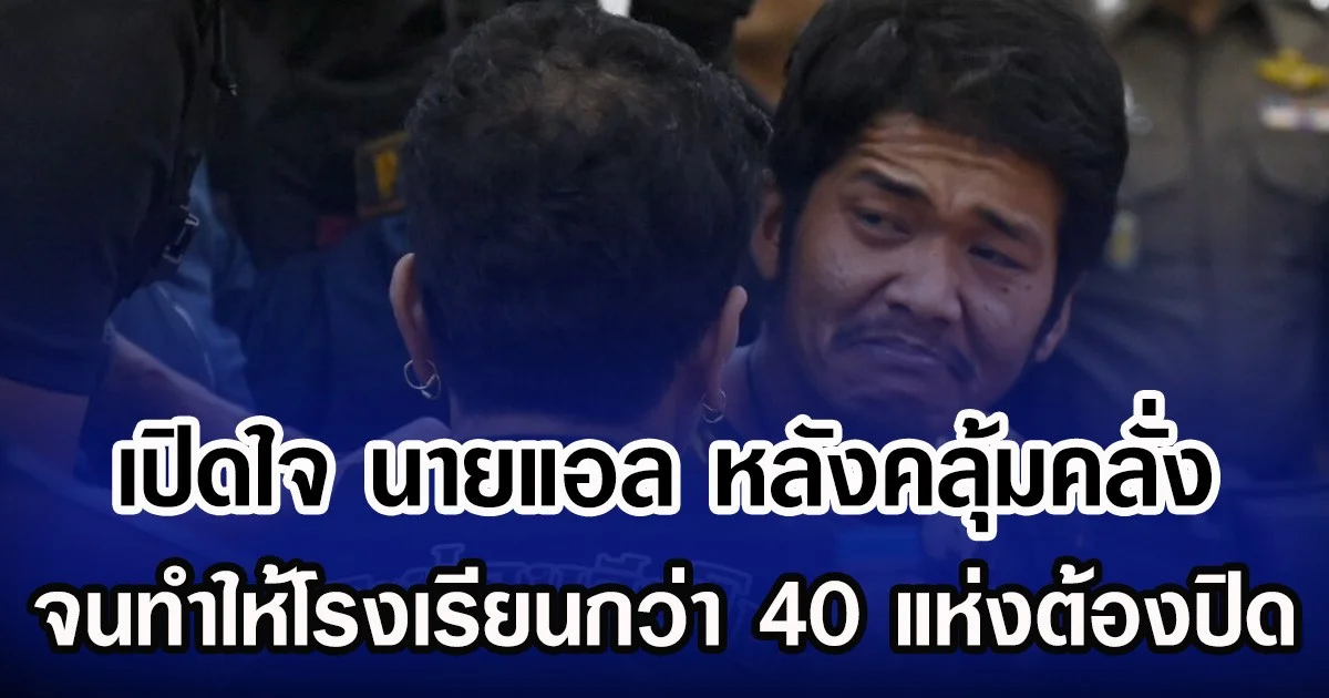 เปิดใจ นายแอล หลังคลุ้มคลั่ง จนทำให้โรงเรียนกว่า 40 แห่งปิด