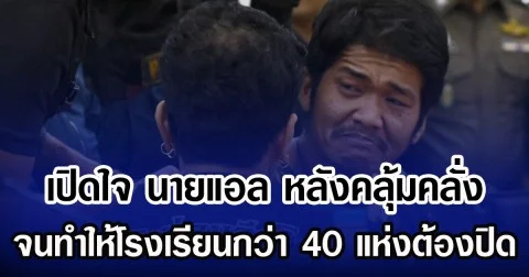 เปิดใจ นายแอล หลังคลุ้มคลั่ง จนทำให้โรงเรียนกว่า 40 แห่งปิด