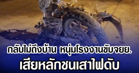 กลับไม่ถึงบ้าน หนุ่มโรงงานขับจยย. เสียหลักชนเสาไฟดับ