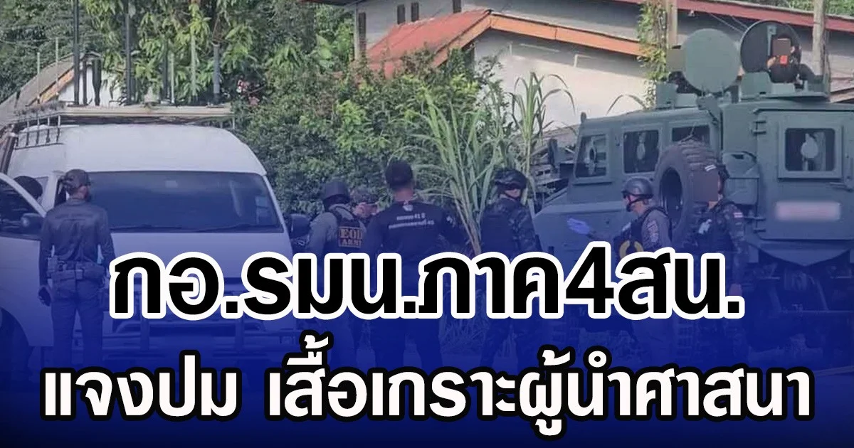 กอ.รมน.ภาค4สน. แจงปม เสื้อเกราะผู้นำศาสนา