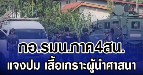 กอ.รมน.ภาค4สน. แจงปม เสื้อเกราะผู้นำศาสนา