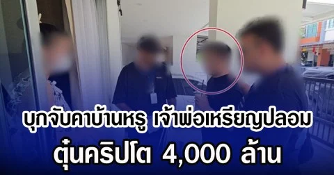 บุกจับคาบ้านหรู เจ้าพ่อเหรียญปลอม ตุ๋นคริปโต 4,000 ล้าน