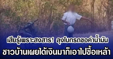 เสียรู้เพราะสงสาร! ลุงโบกรถขอค่าน้ำมัน ชาวบ้านเผยได้เงินมาก็เอาไปซื้อเหล้า