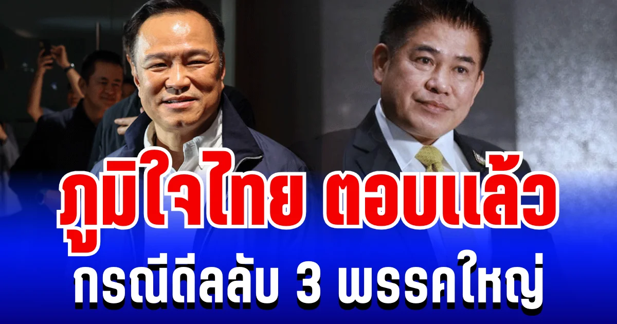 คาราคาซัง! ภูมิใจไทย ตอบเเล้ว กรณีดีลลับ 3 พรรคใหญ่