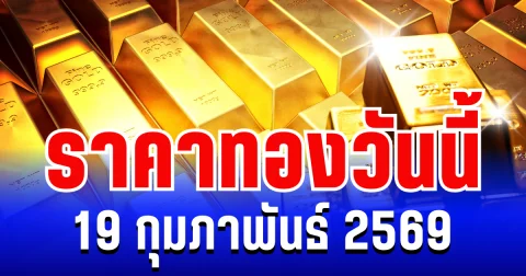 ราคาทองวันนี้ 19 กุมภาพันธ์ 2569