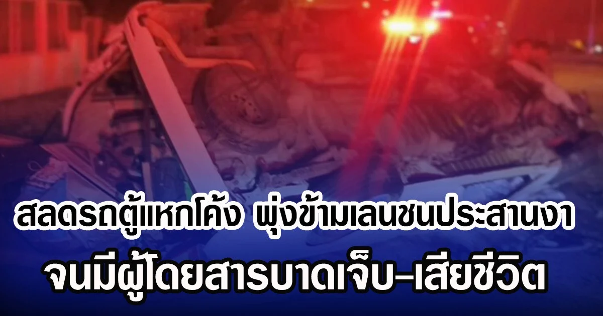 สลดรถตู้แหกโค้ง พุ่งข้ามเลนชนประสานงา จนมีผู้โดยสารบาดเจ็บ-เสียชีวิต