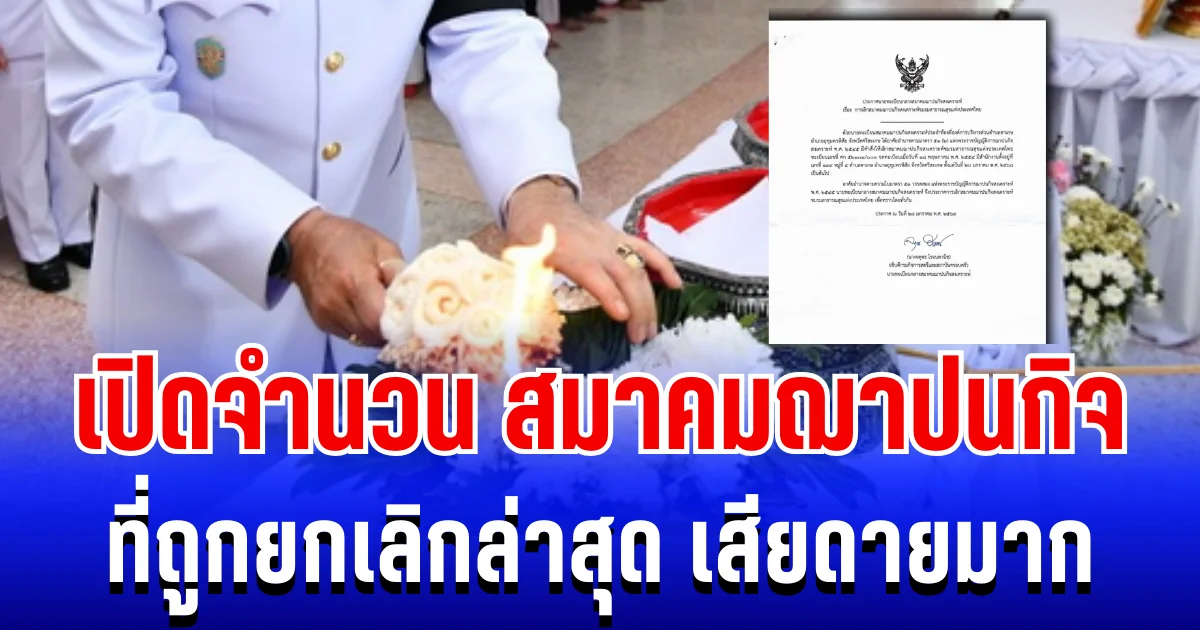 เสียดายมาก เปิดจำนวน สมาคมฌาปนกิจ ที่ถูกยกเลิกล่าสุด