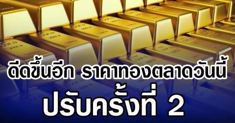 ดีดขึ้นอีก ราคาทองตลาดวันนี้ ปรับครั้งที่ 2