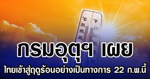 กรมอุตุฯ เผย ไทยเข้าสู่ฤดูร้อนอย่างเป็นทางการ 22 ก.พ.นี้